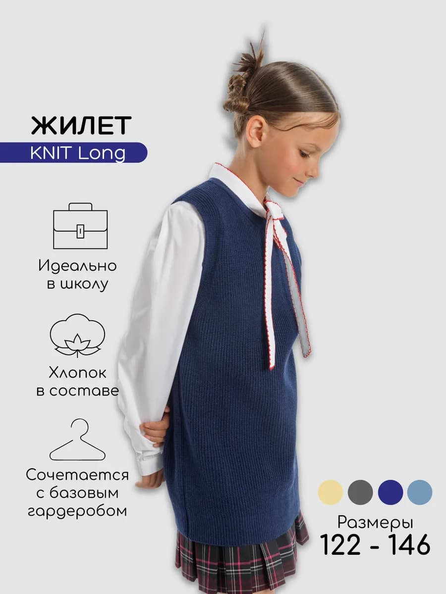 Жилет школьный вязаный Knit Long