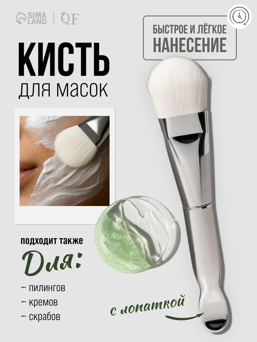 Кисть для масок с лопаткой