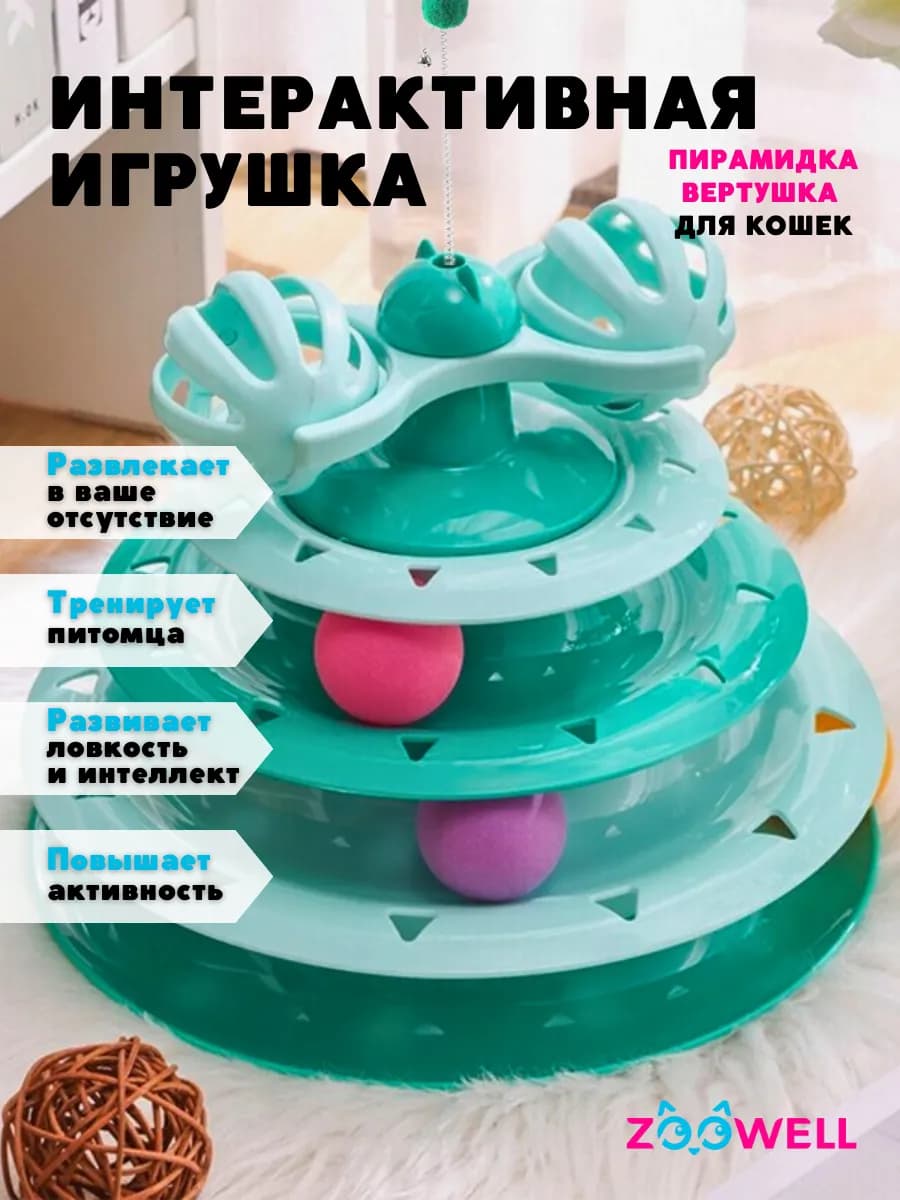 Игрушка для кошек интерактивная пирамидка с мячиком