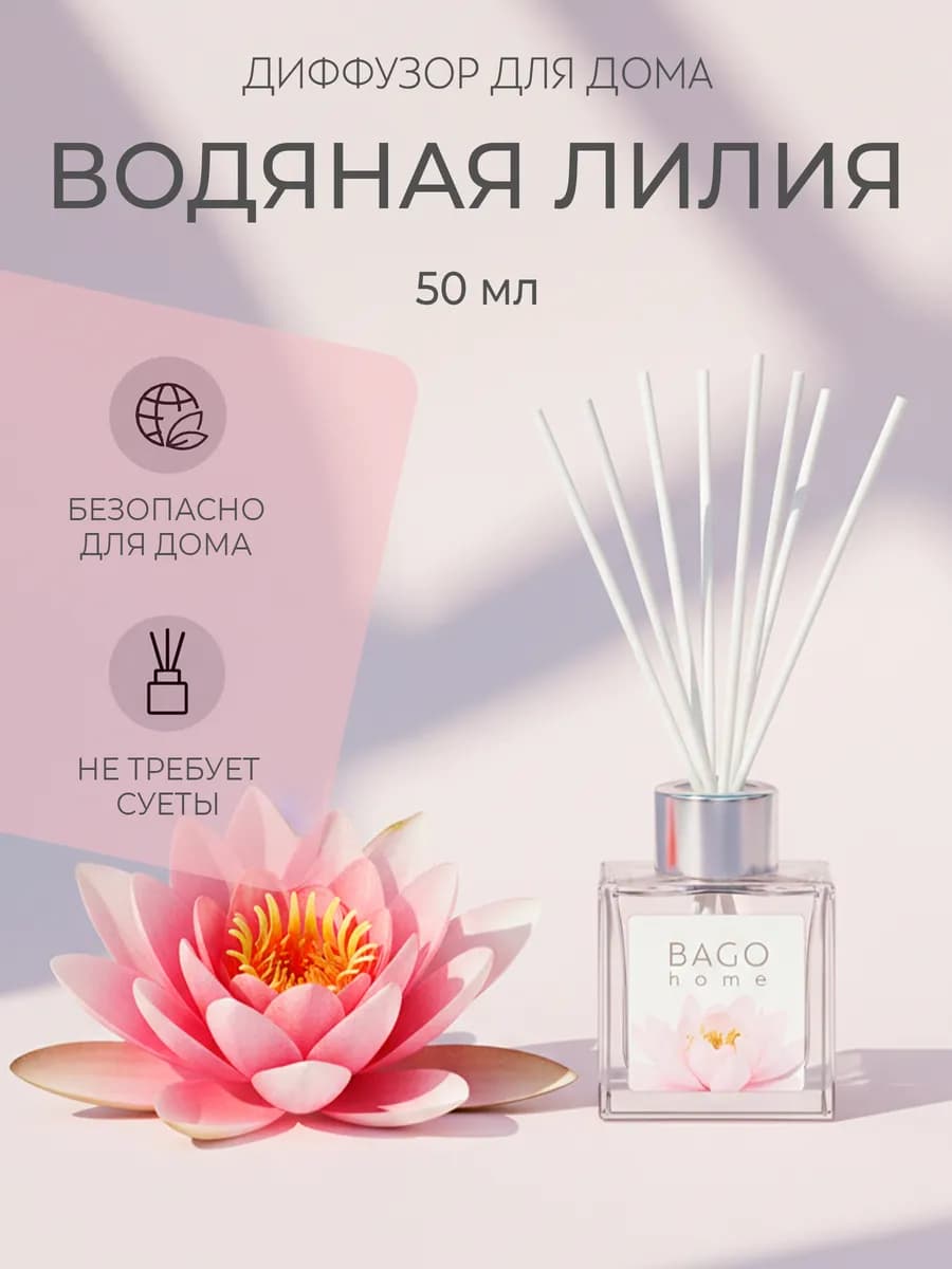 Диффузор для дома Водяная лилия 50 мл
