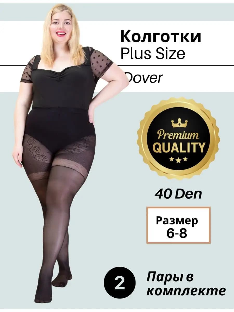 Колготки капроновые 40 Den Plus Size - фото 1