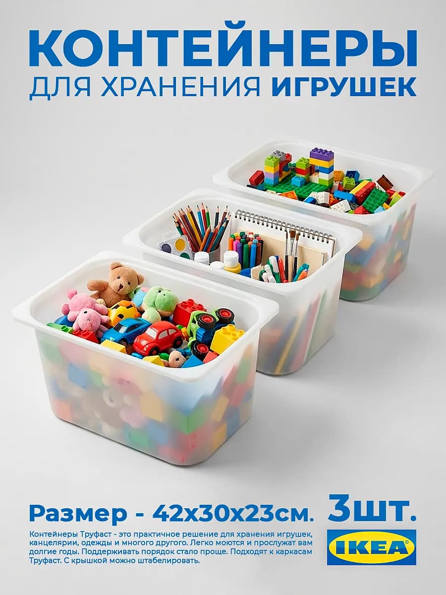 Контейнеры Труфаст 42×30×23 см белые для игрушек, 3 шт
