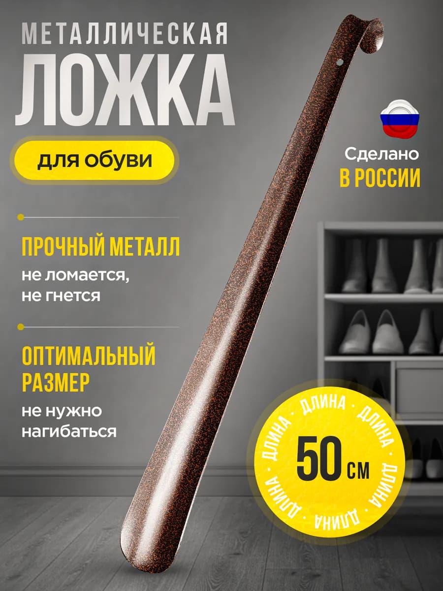 Ложка для обуви длинная 50 см металл