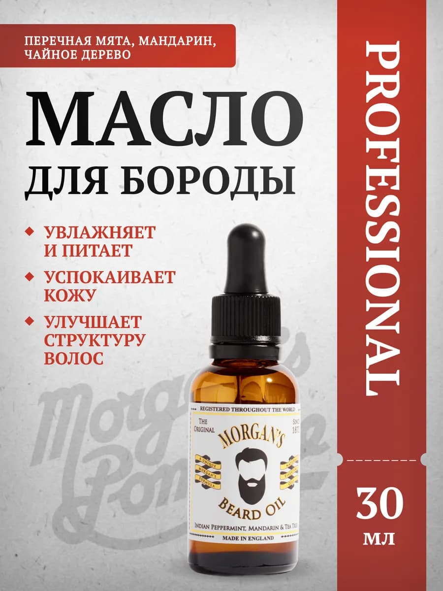 Масло для бороды Morgans 30 мл