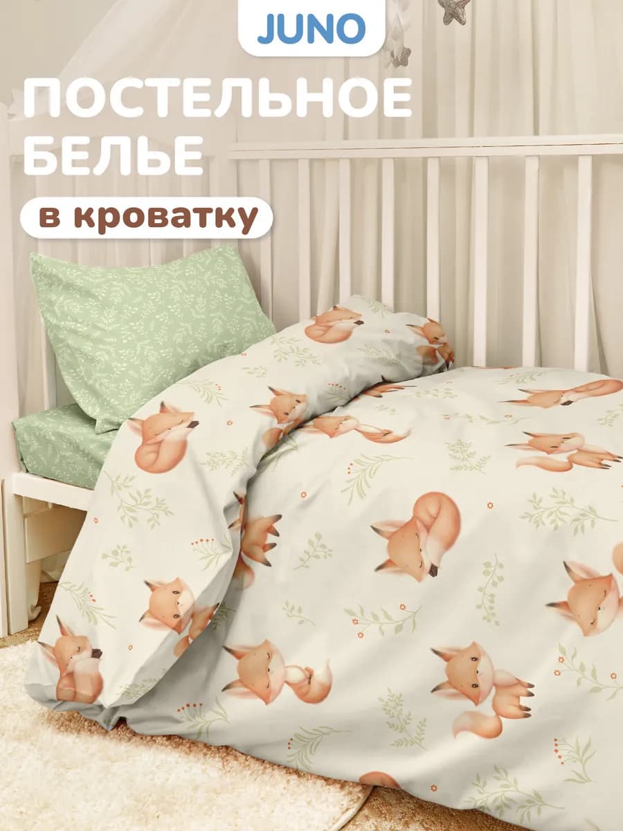 Постельное белье для новорожденных в кроватку Лисята