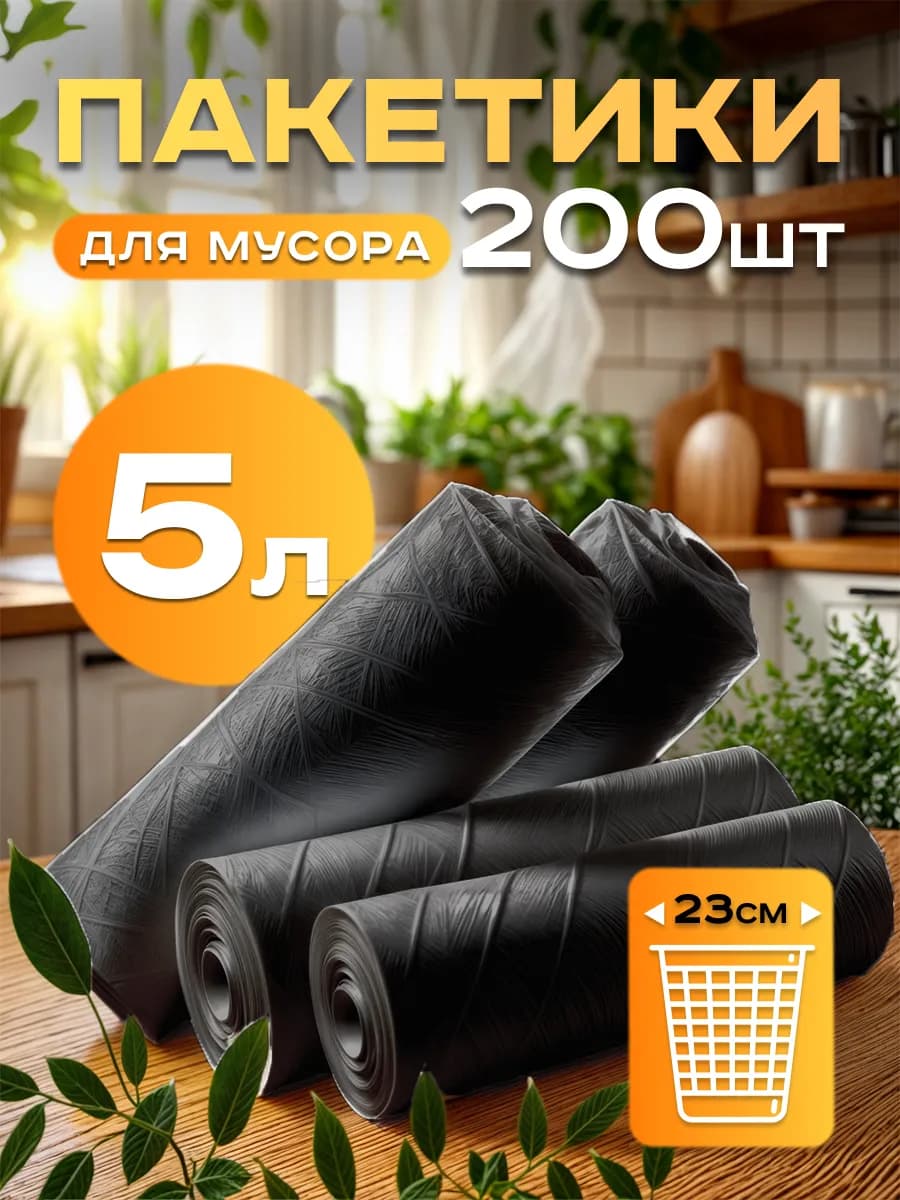 Пакеты для мусора 5 литров маленькие мусорные мешки