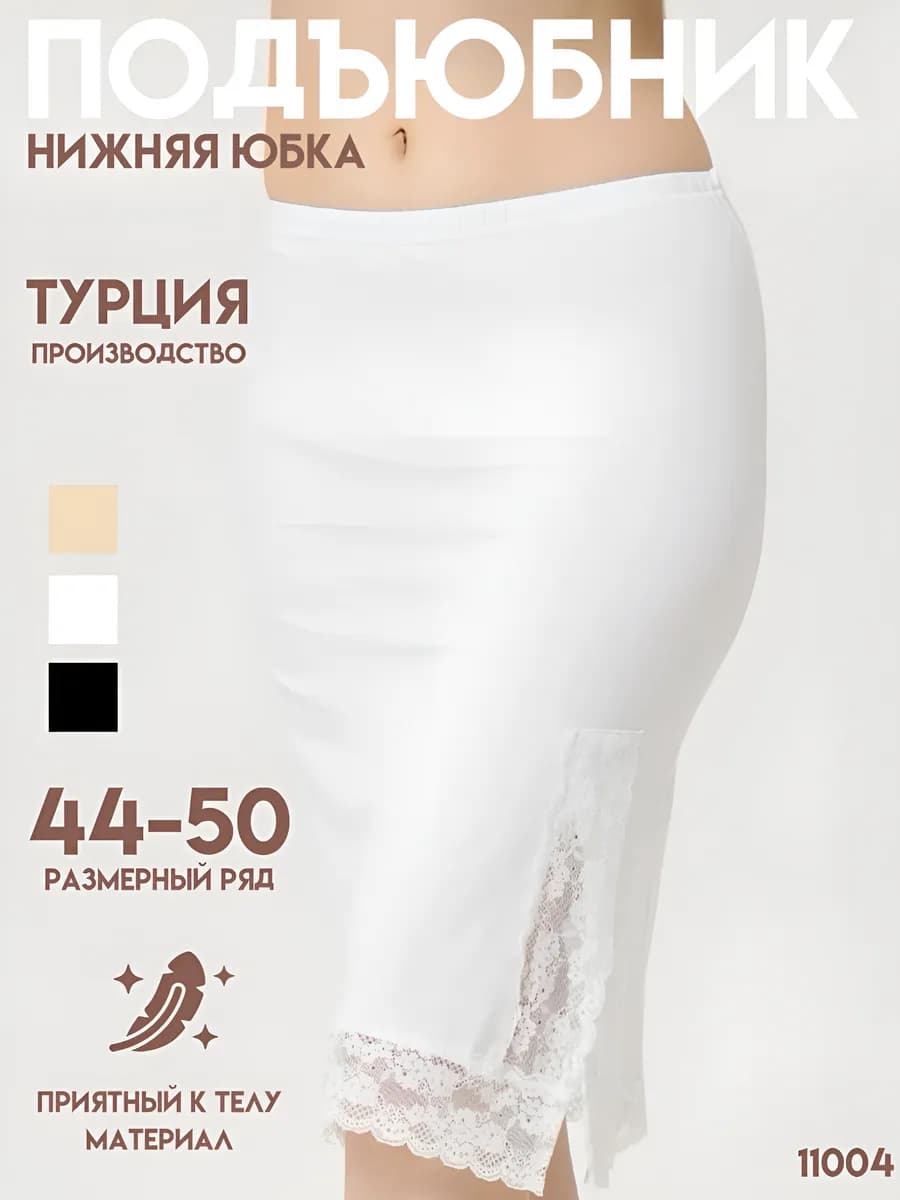 Подъюбник под платье нижняя юбка миди с кружевом