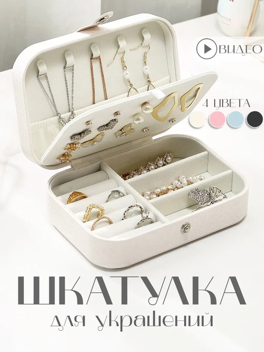 Шкатулка для украшений и колец