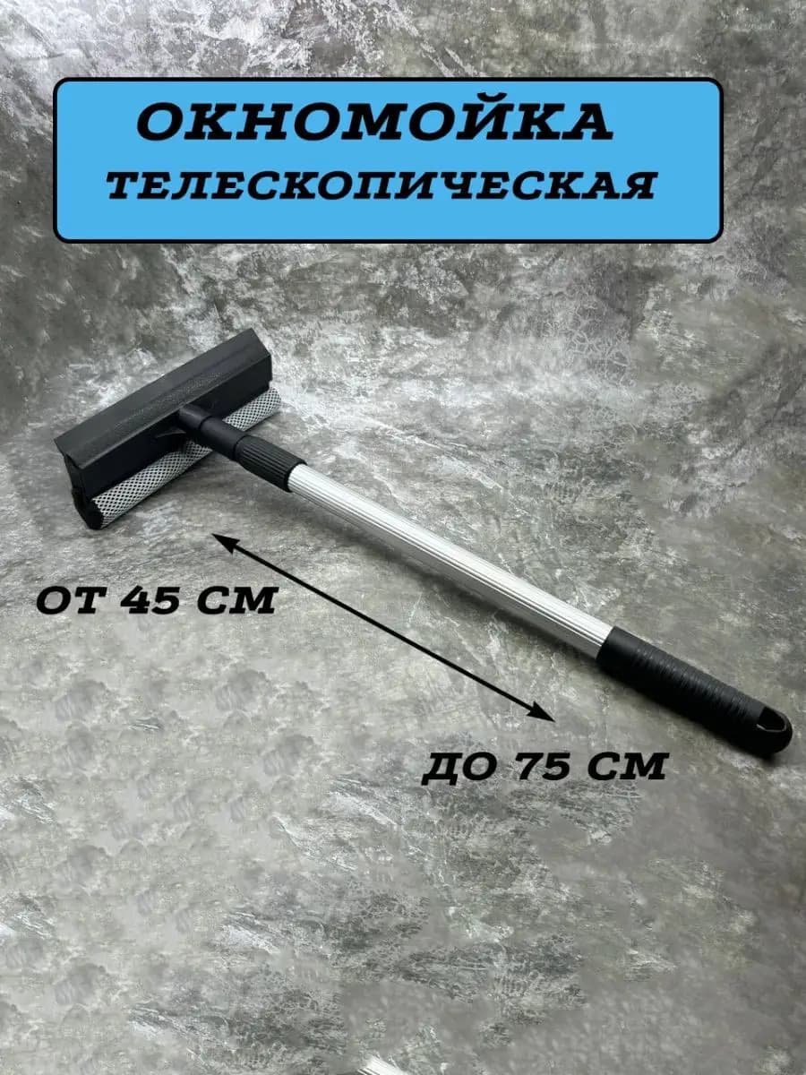 Щетка для мытья окон окномойка телескопическая