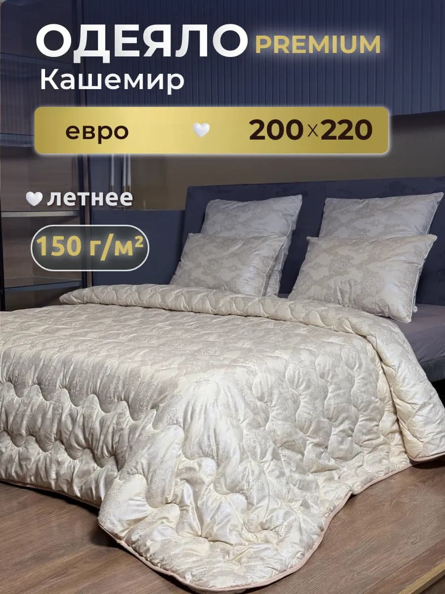 Одеяло евро облегченное, Кашемир 200х220