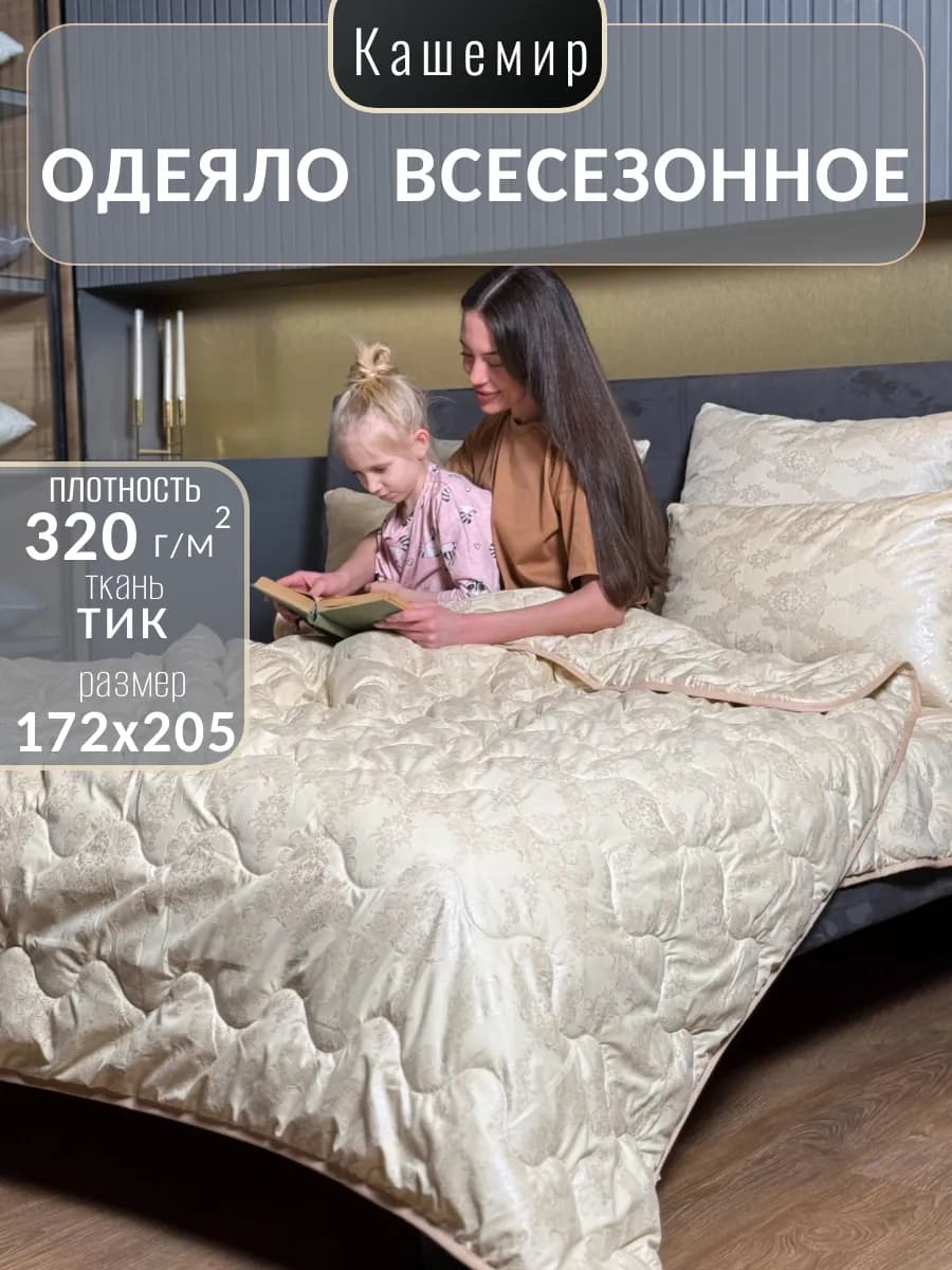 Одеяло двуспальное всесезонное, Кашемир 172х205