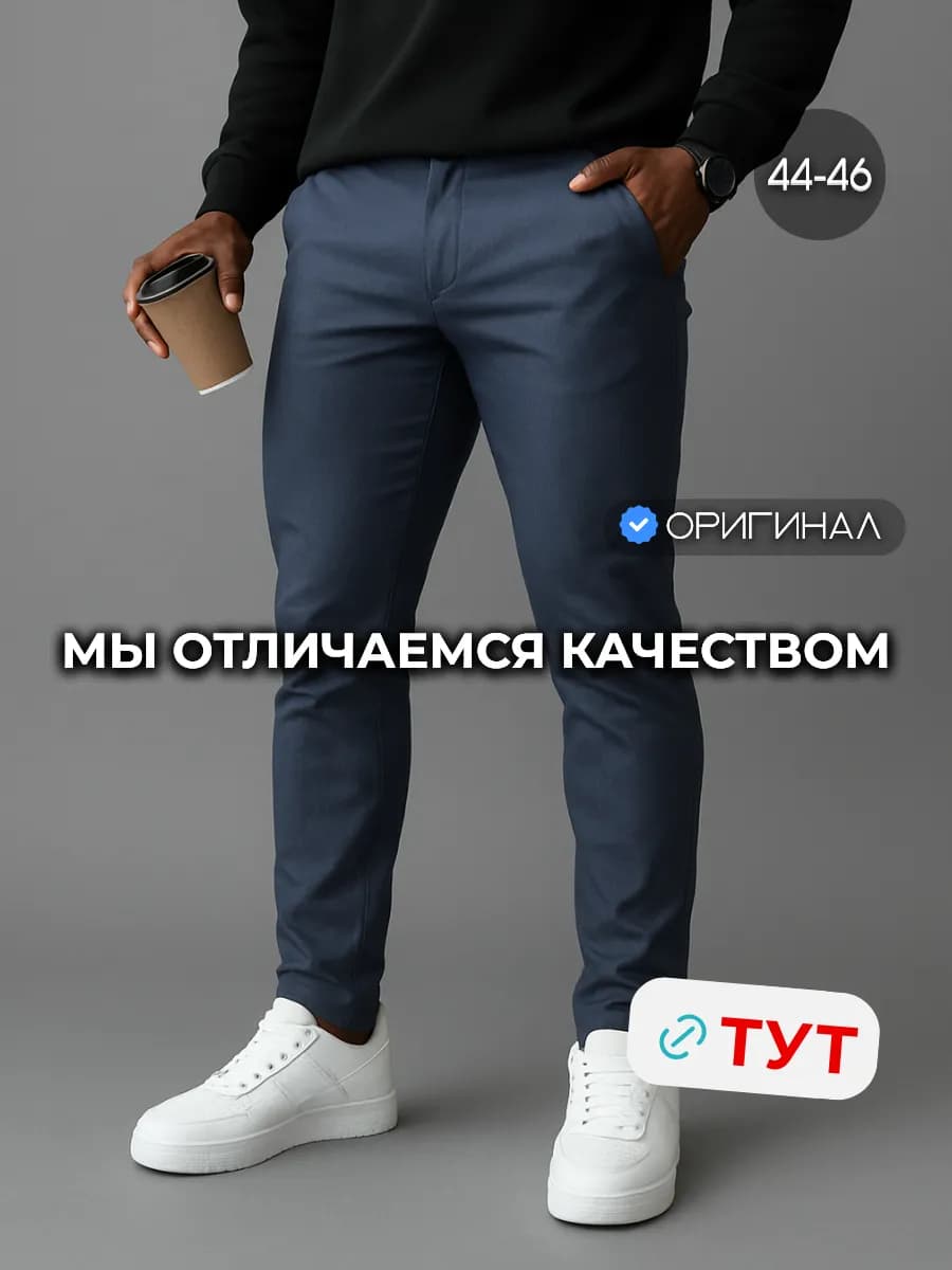 Чиносы мужские для подростков