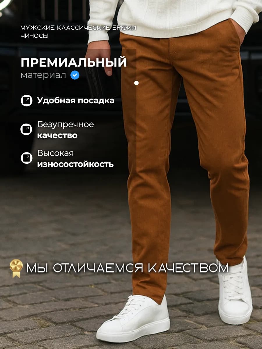 Чиносы мужские для подростков