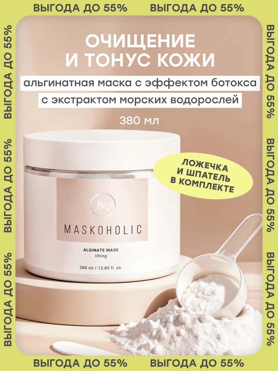 Альгинатная маска для лица омолаживающая с эффектом ботокса