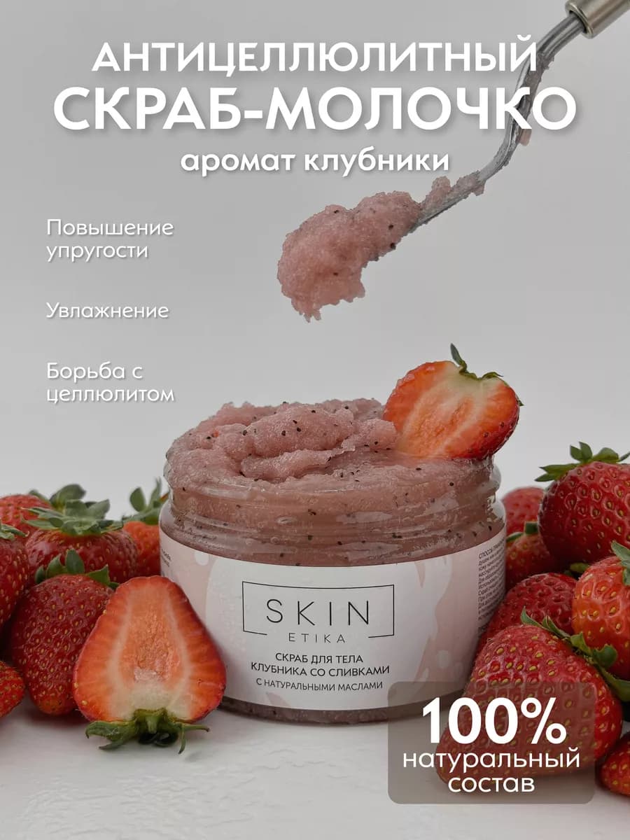 Клубничный скраб молочко для тела