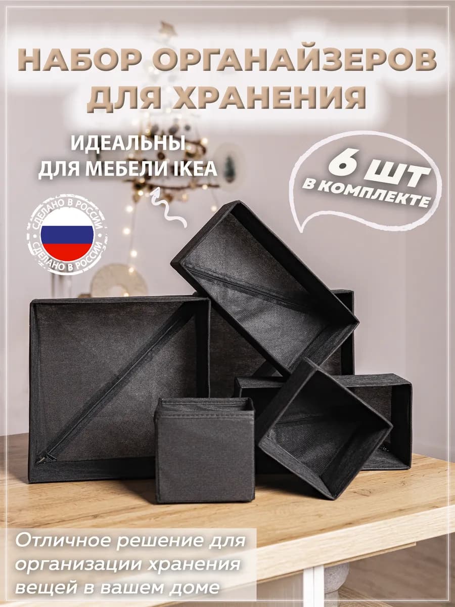 Органайзеры для хранения вещей и белья 6 шт. черные