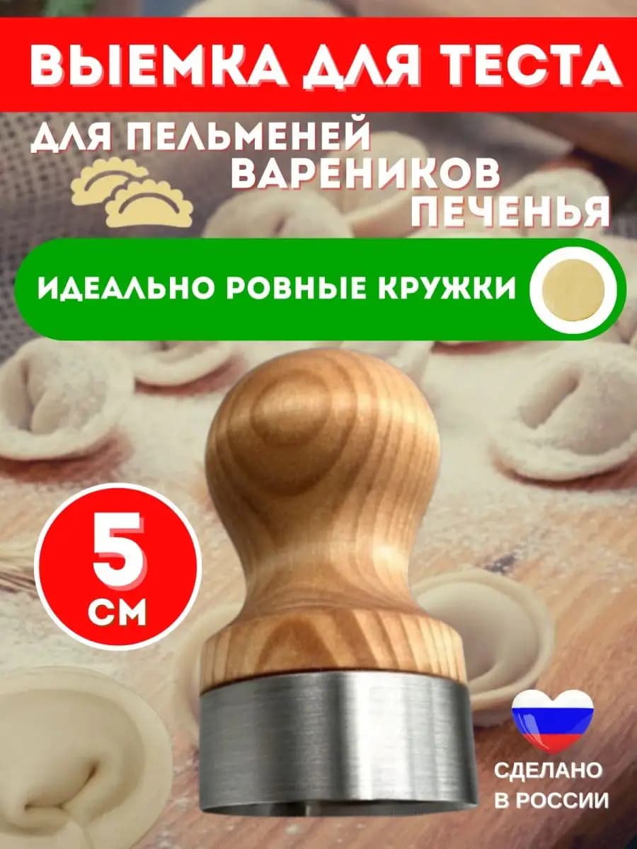 Выемка для теста и пельменей металлическая