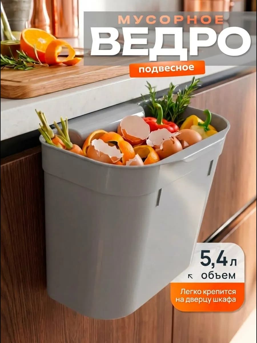 Ведро для мусора навесное