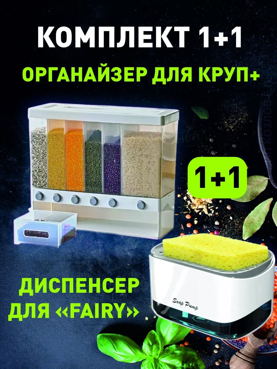 Диспенсер для моющего средства и крупы