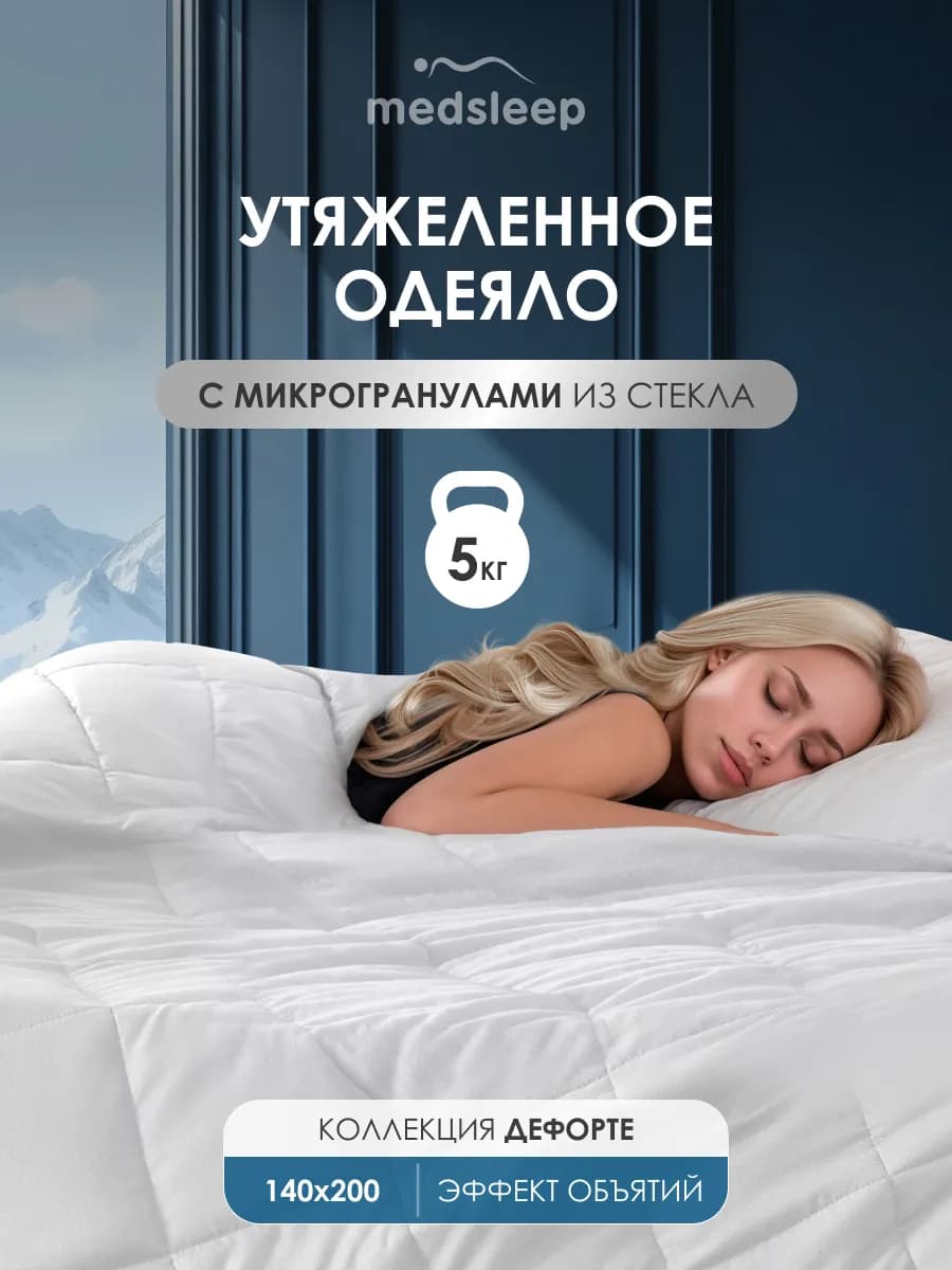 Одеяло 1.5 спальное 140х200 см всесезонное утяжеленное