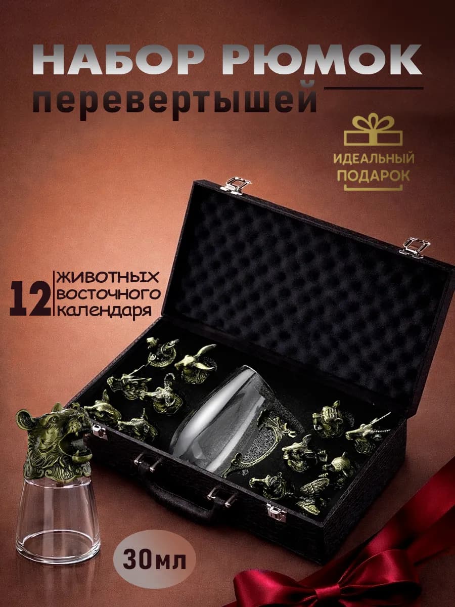 Рюмки перевертыши подарочные с графином 12 шт 30мл