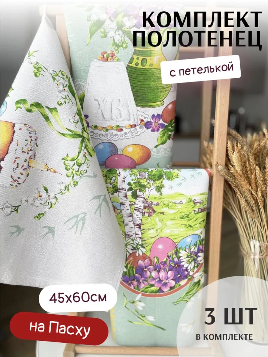 Полотенце кухонное пасхальное набор 3шт. с петелькой