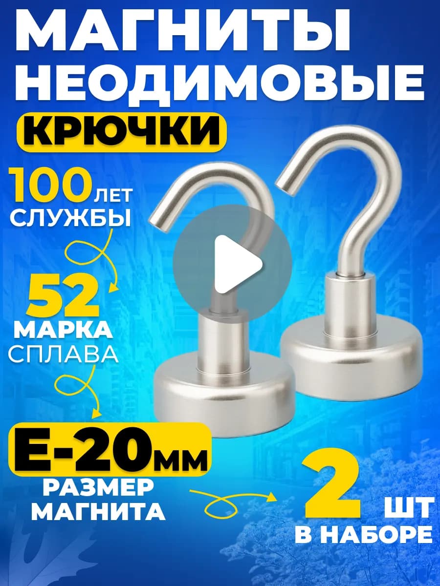 Неодимовый магнит с крючком Е20 2шт N52, мощные