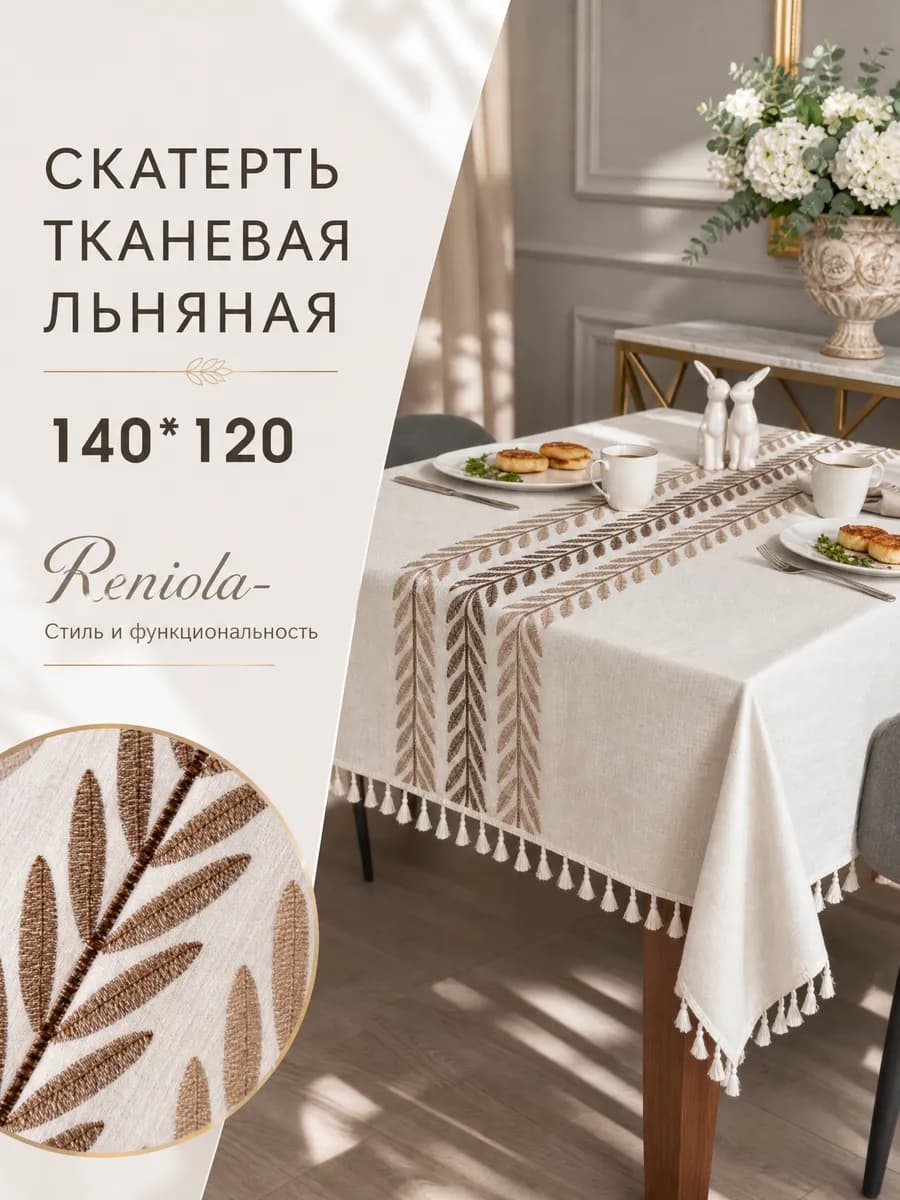 Скатерть тканевая льняная c вышивкой и бахромой 140х120см