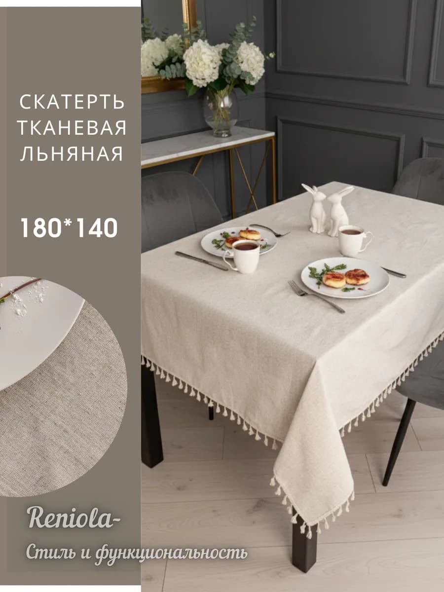 Скатерть тканевая льняная с бахромой 180х140см