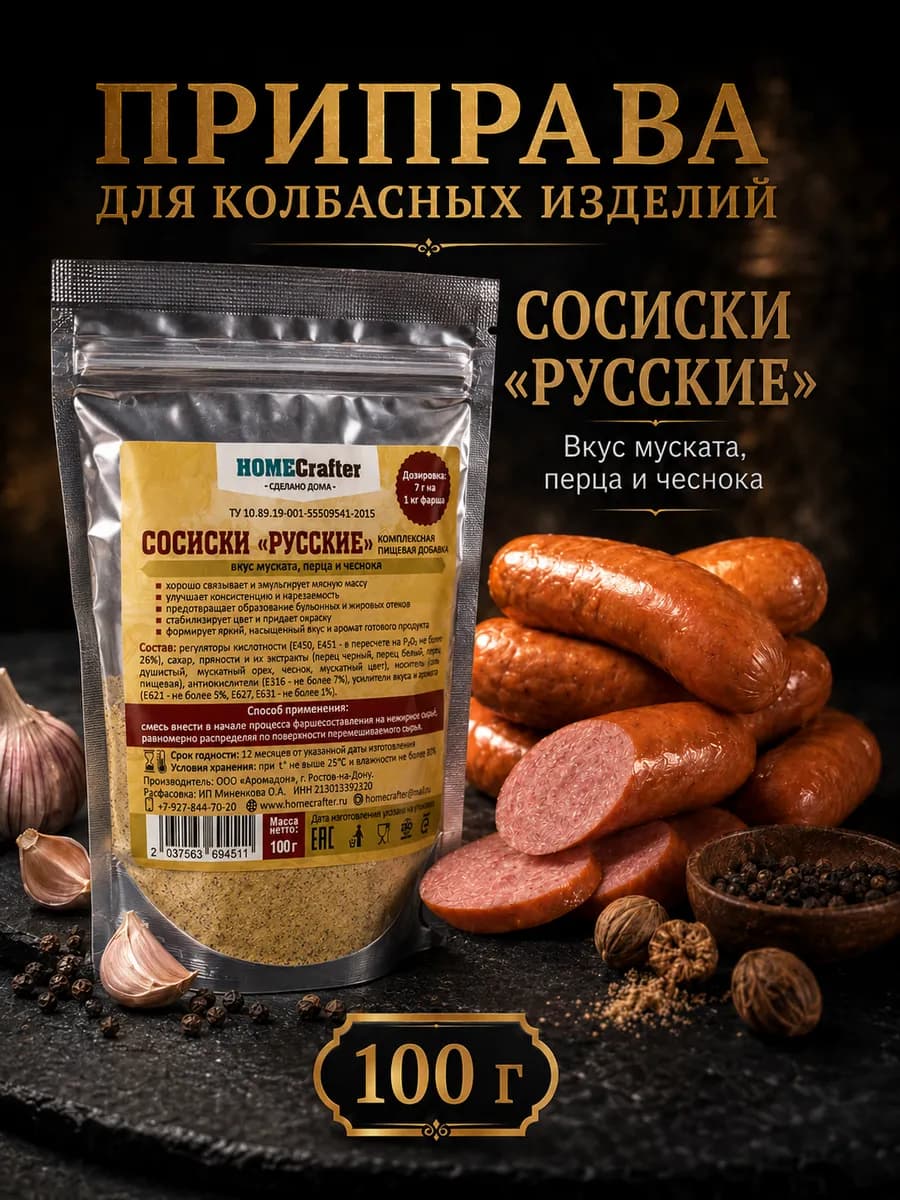 Приправа для сосисок Русские