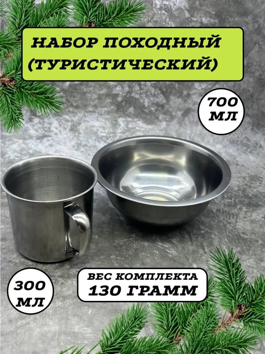 Миска и кружка походная из нержавеющей стали