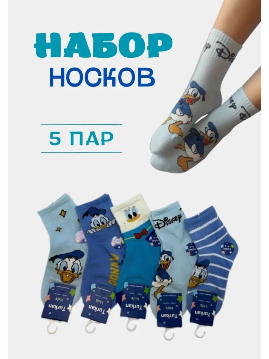 Носки с картинками Дональд Дак, набор из 5 пар, КАЧЕСТВЕННЫЕ