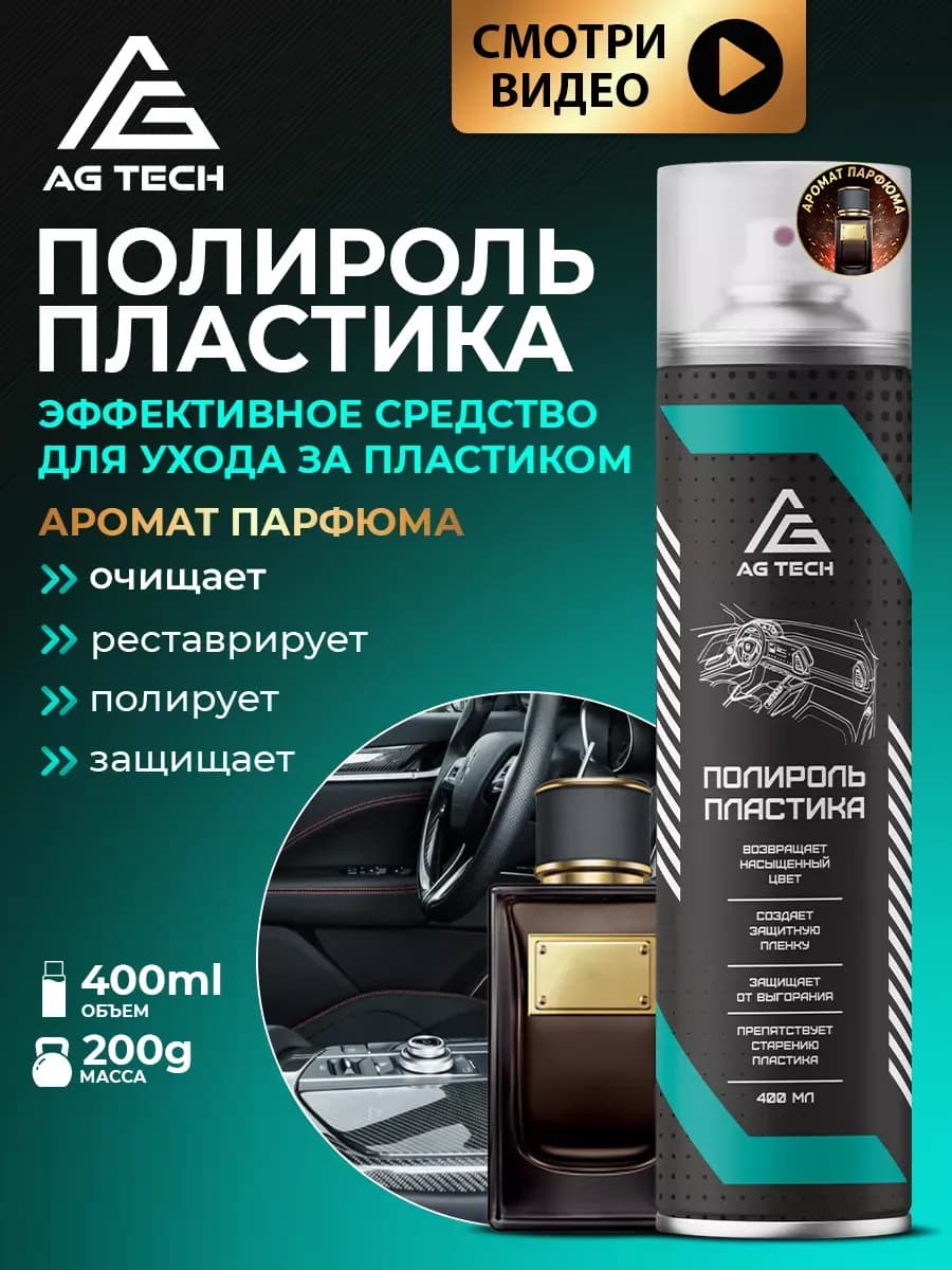 Полироль для пластика автомобиля (парфюм) 400 мл