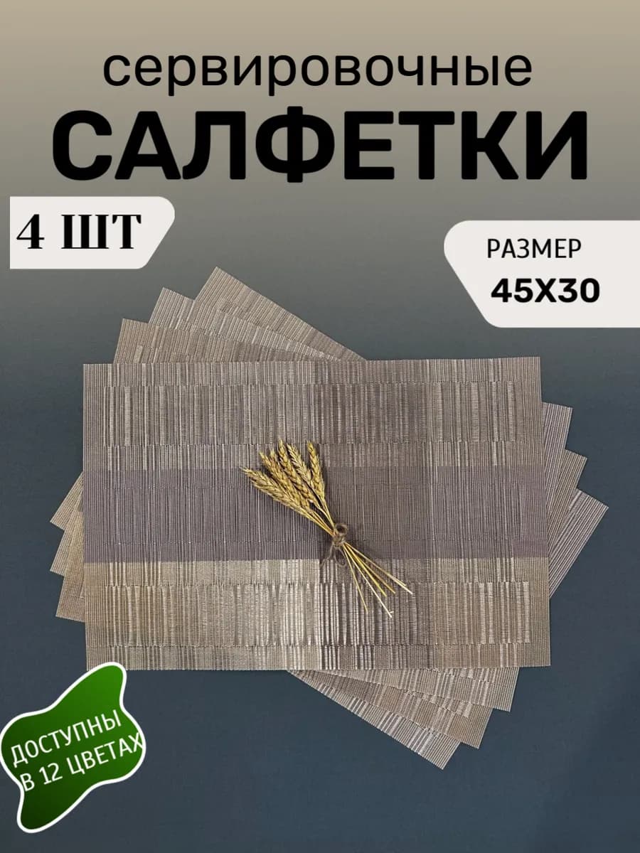 Салфетки на стол сервировочные плейсматы 4 шт