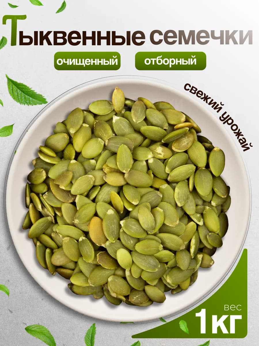 Семечки тыквенные очищенные 1 кг