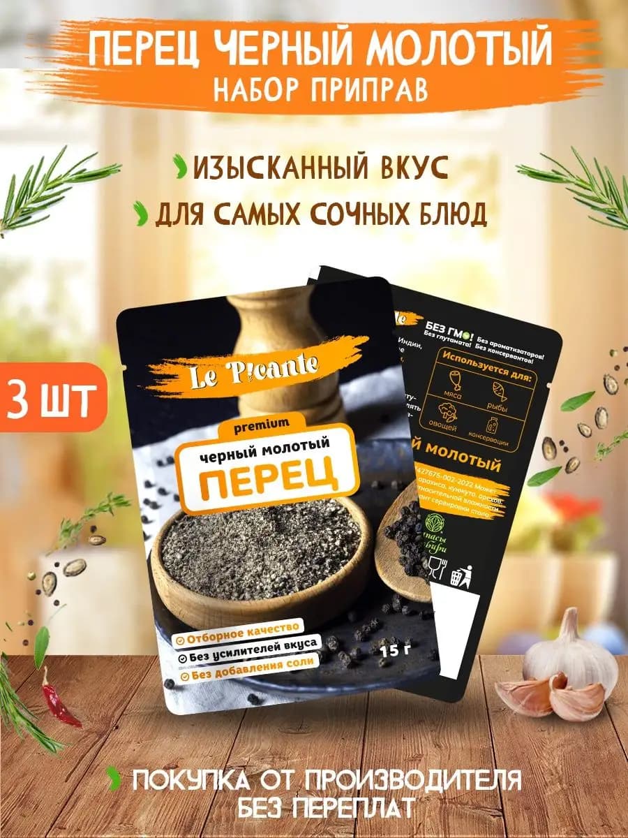 Перец черный молотый Le Picante набор 3 пачки, 45 г