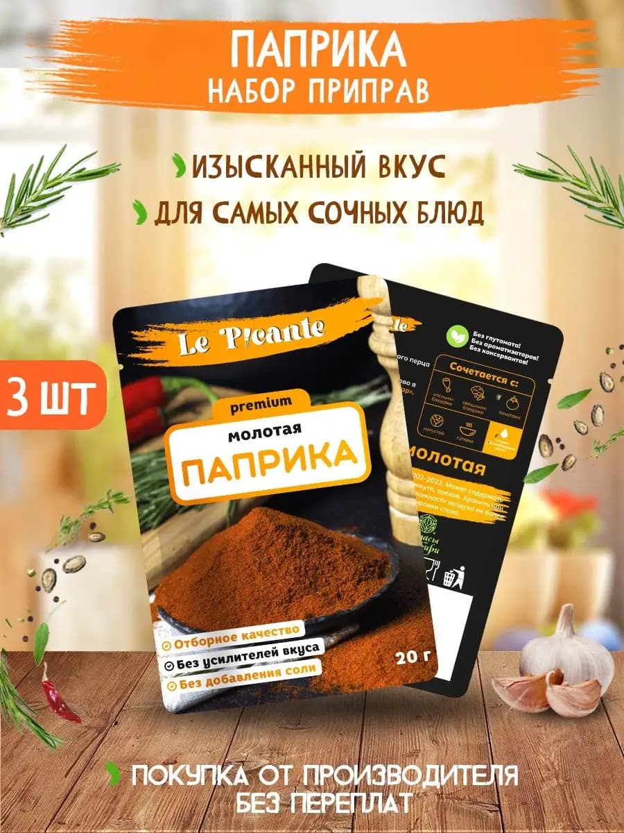 Паприка молотая Le Picante набор 3 пачки, 60 г
