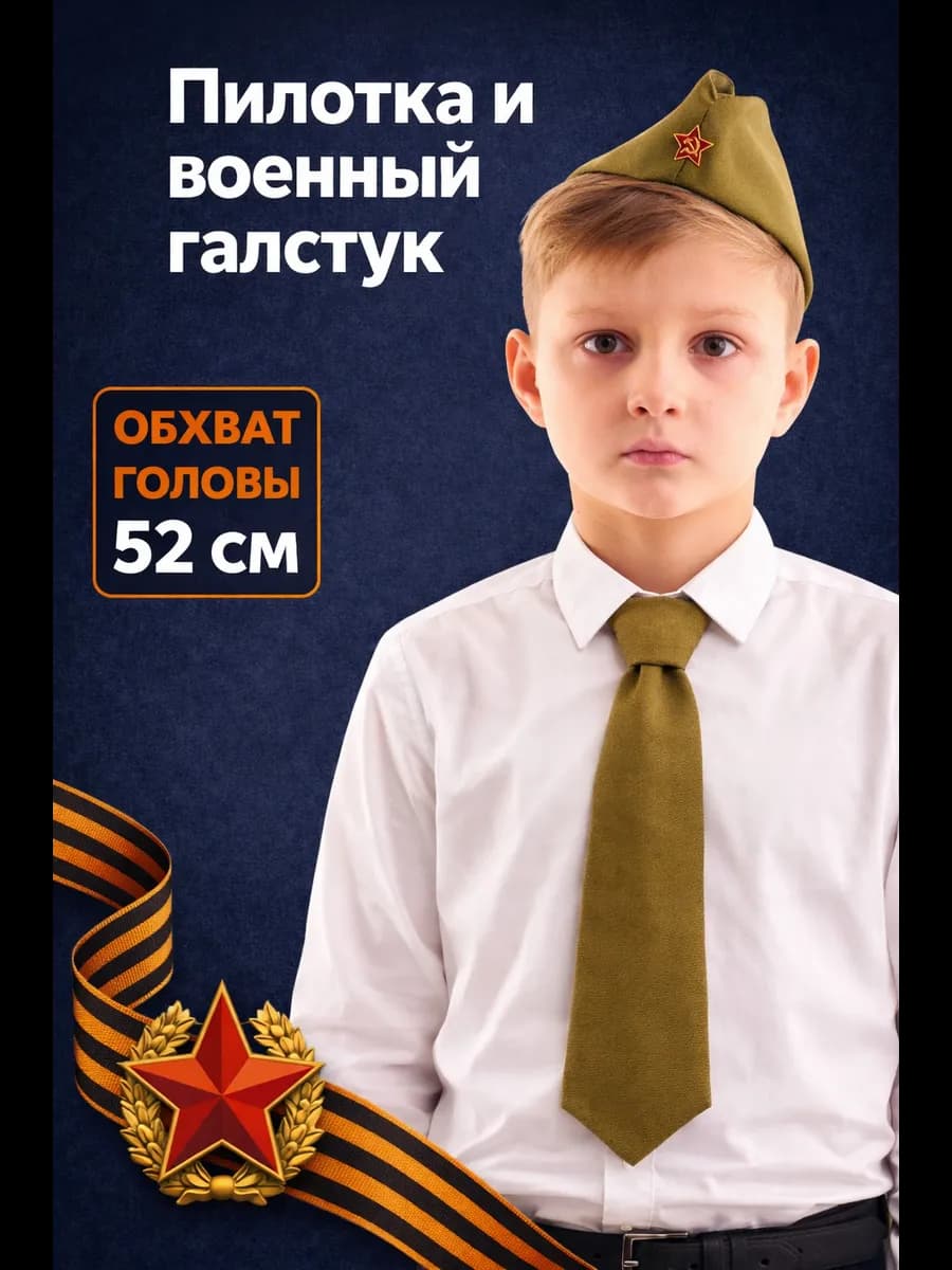 Пилотка военная детская и галстук для мальчика военный