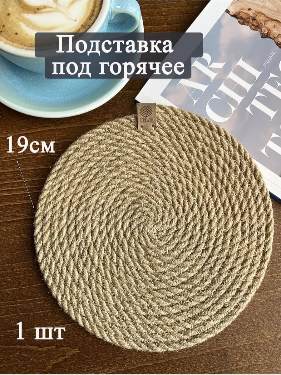 Подставка под горячее 19 см