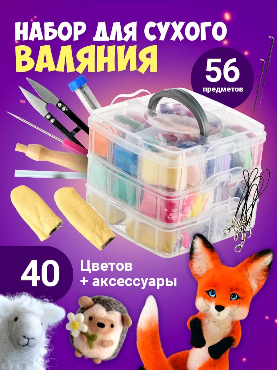 Набор для валяния игрушек и украшений из шерсти