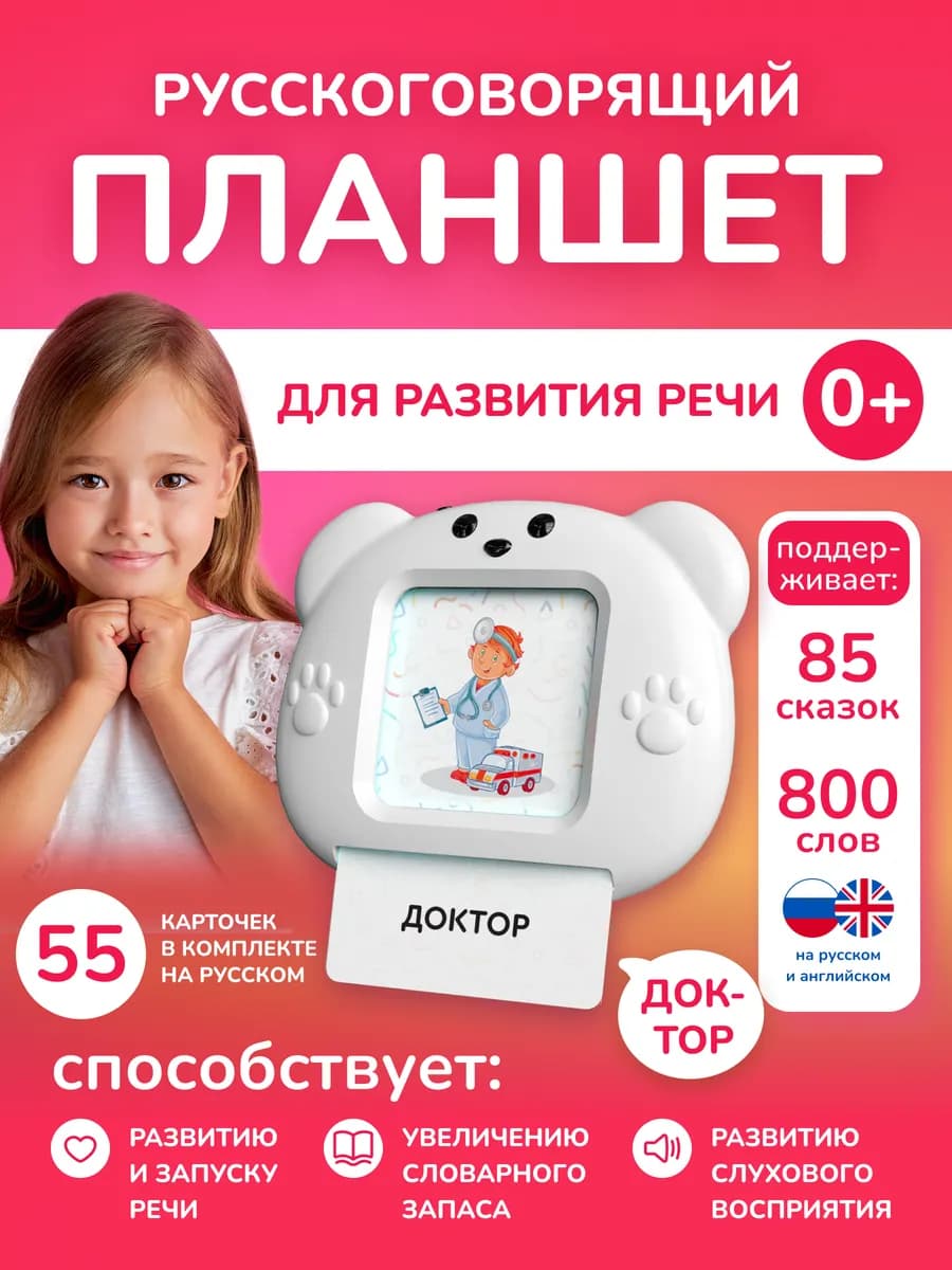 Развивающая игрушка планшет говорящий с карточками