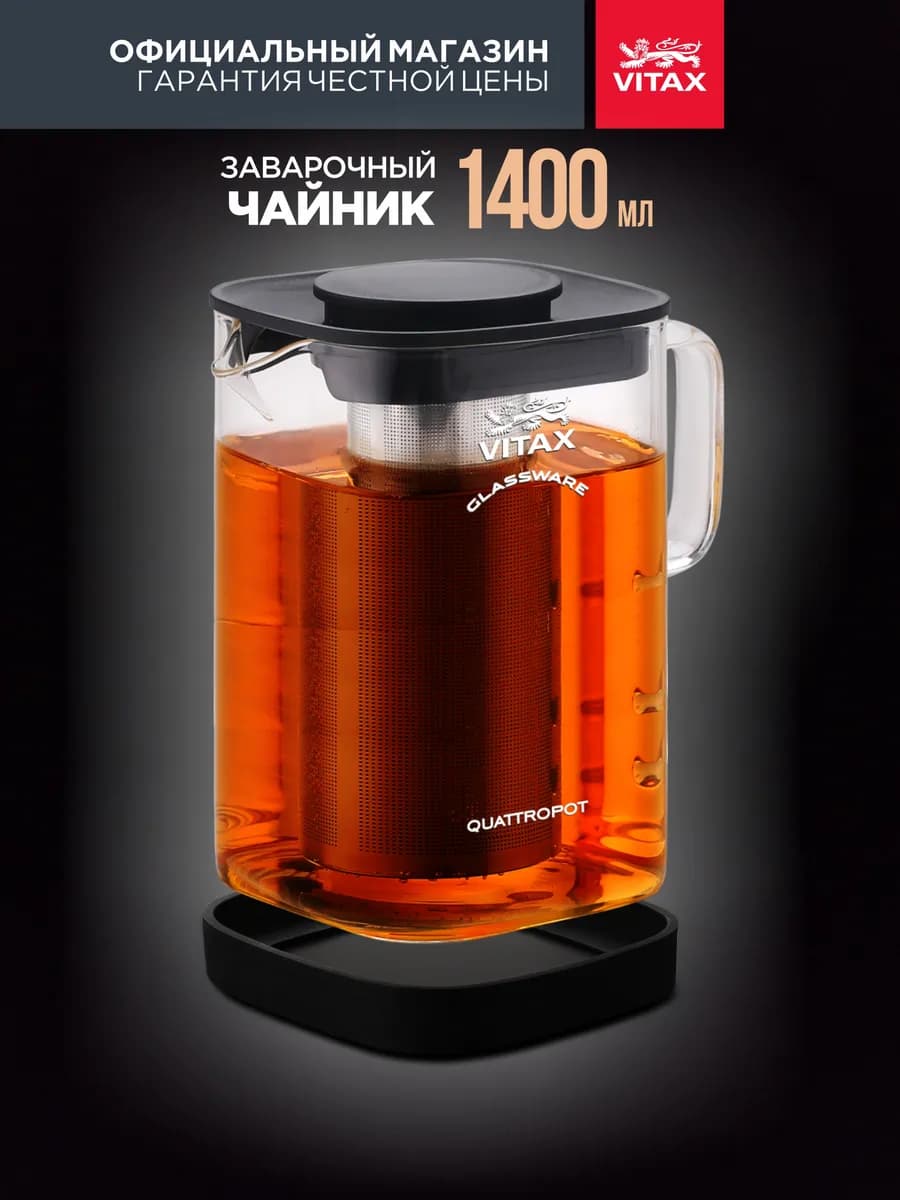 Чайник заварочный стеклянный 1400 мл с ситечком и подставкой