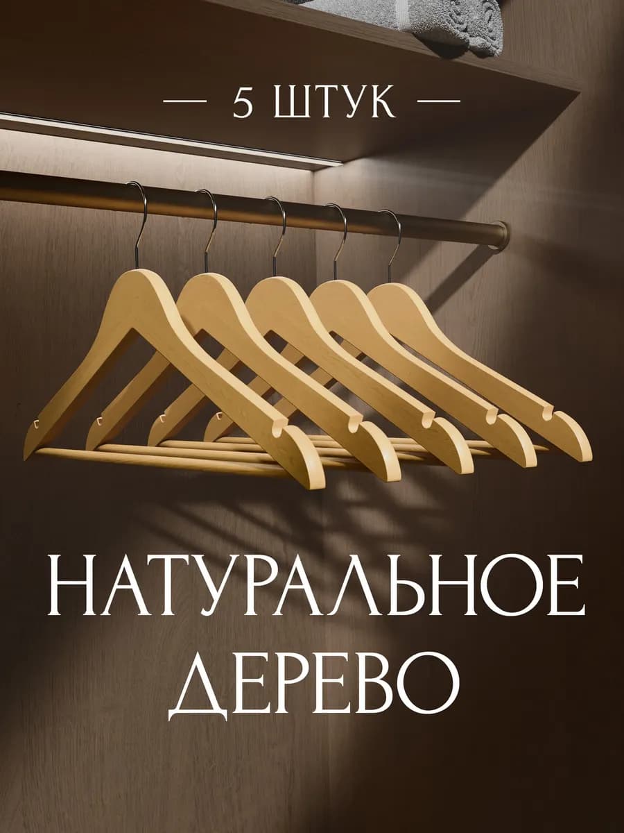 Вешалки для одежды деревянные набор 5 шт