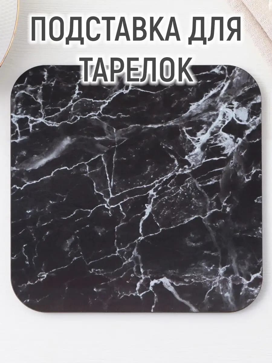 Подставка под горячее "Черный мрамор"