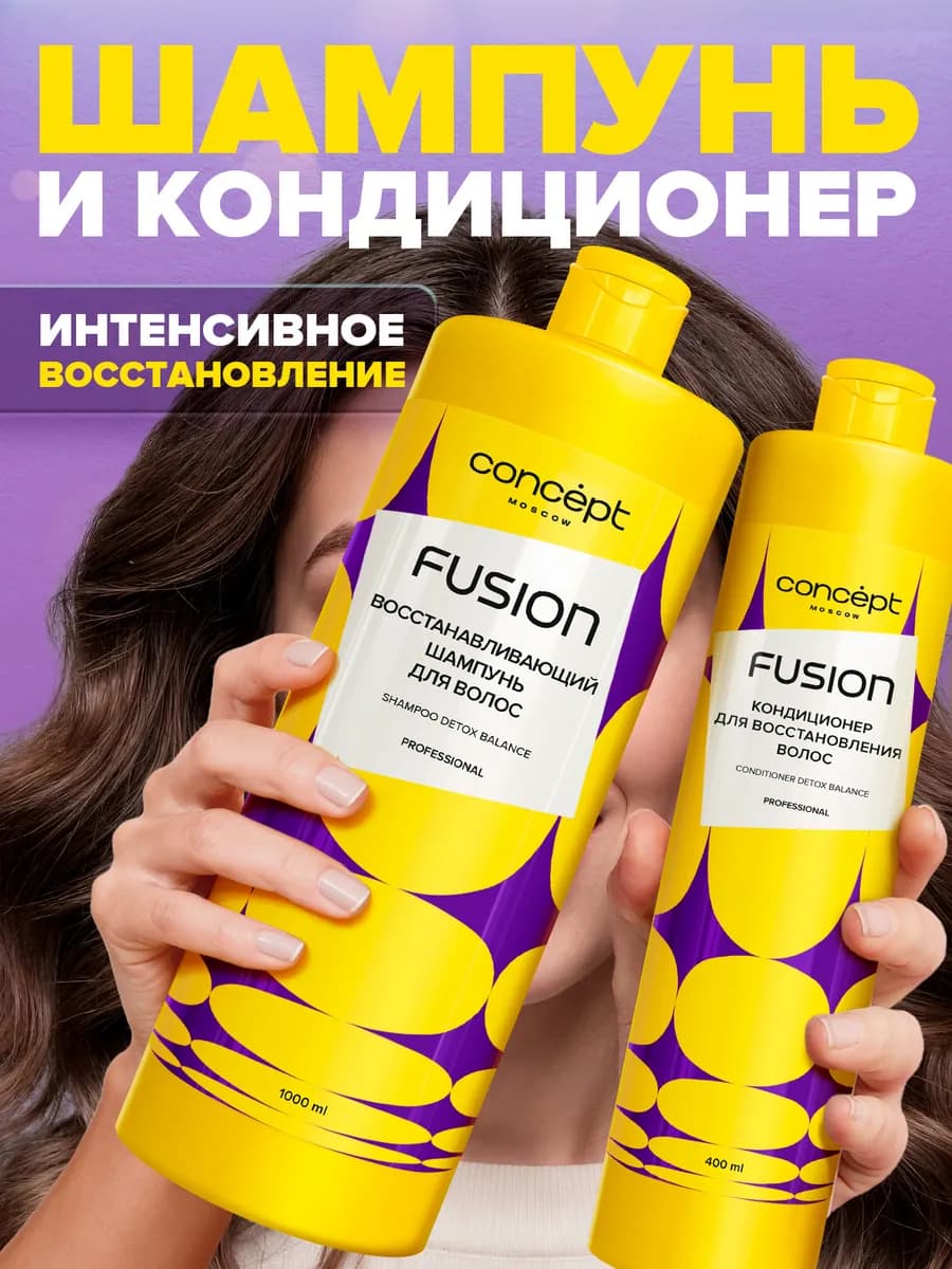 FUSION Concept Профессиональный набор Шампунь и Кондиционер