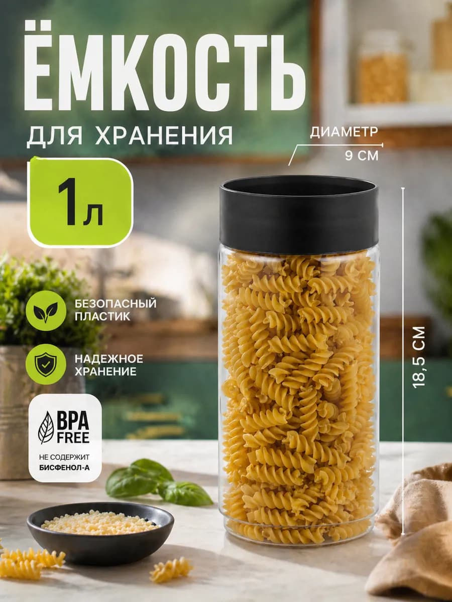 Банка для сыпучих продуктов Asti 1 л