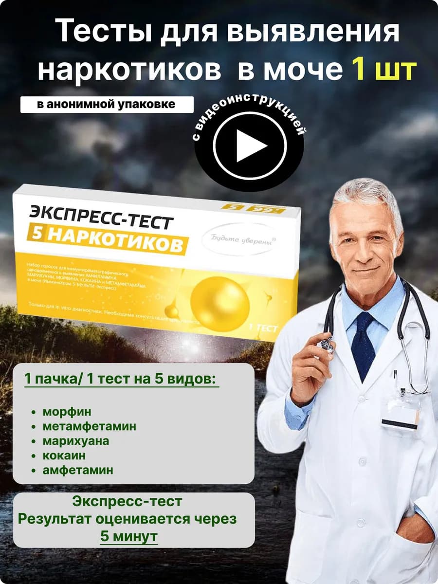 Тест на наркотики 5 видов 1 шт