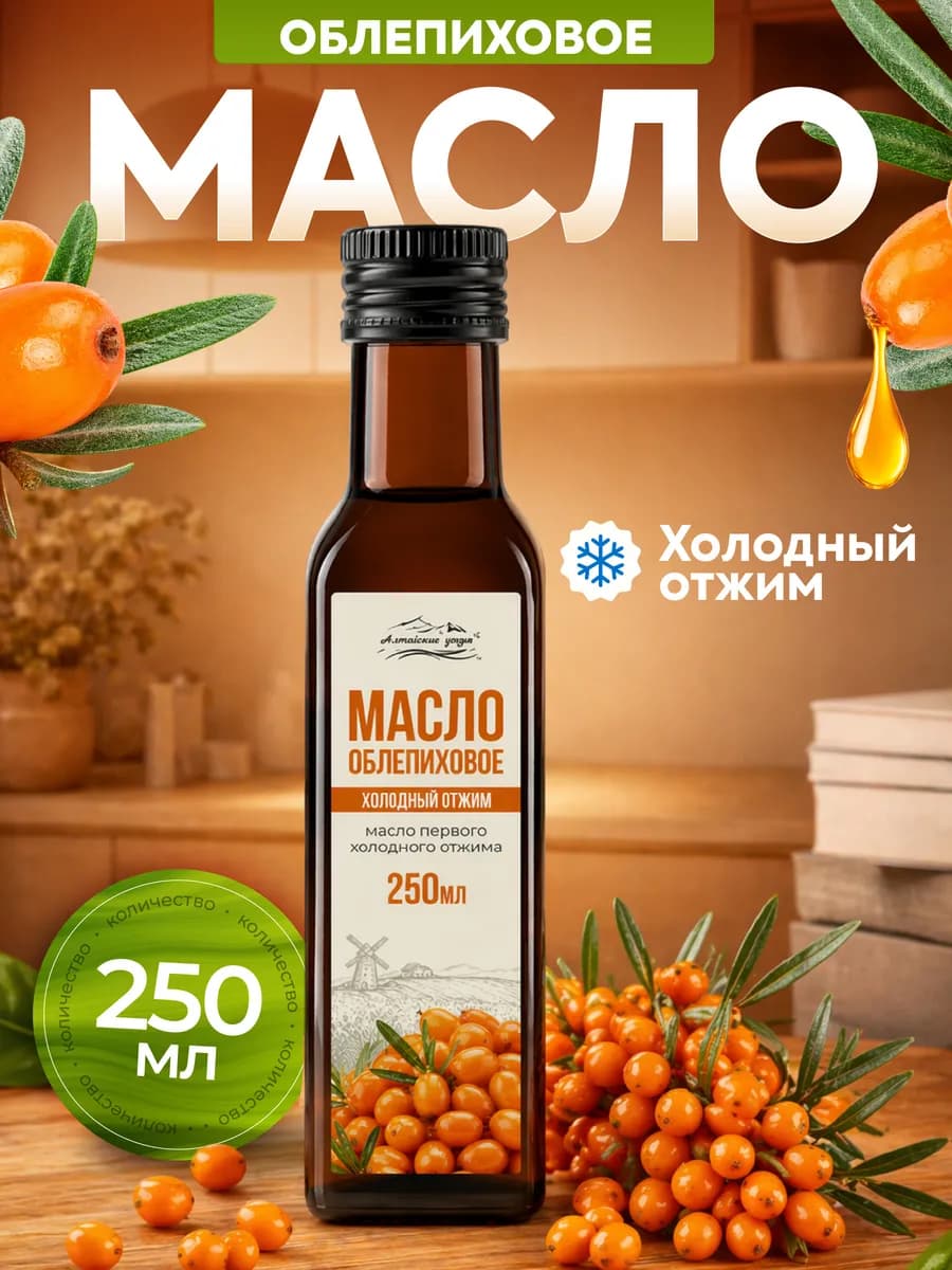 Масло облепиховое натуральное пищевое 250 мл