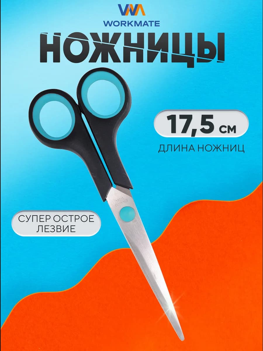 Ножницы канцелярские 17,5 см
