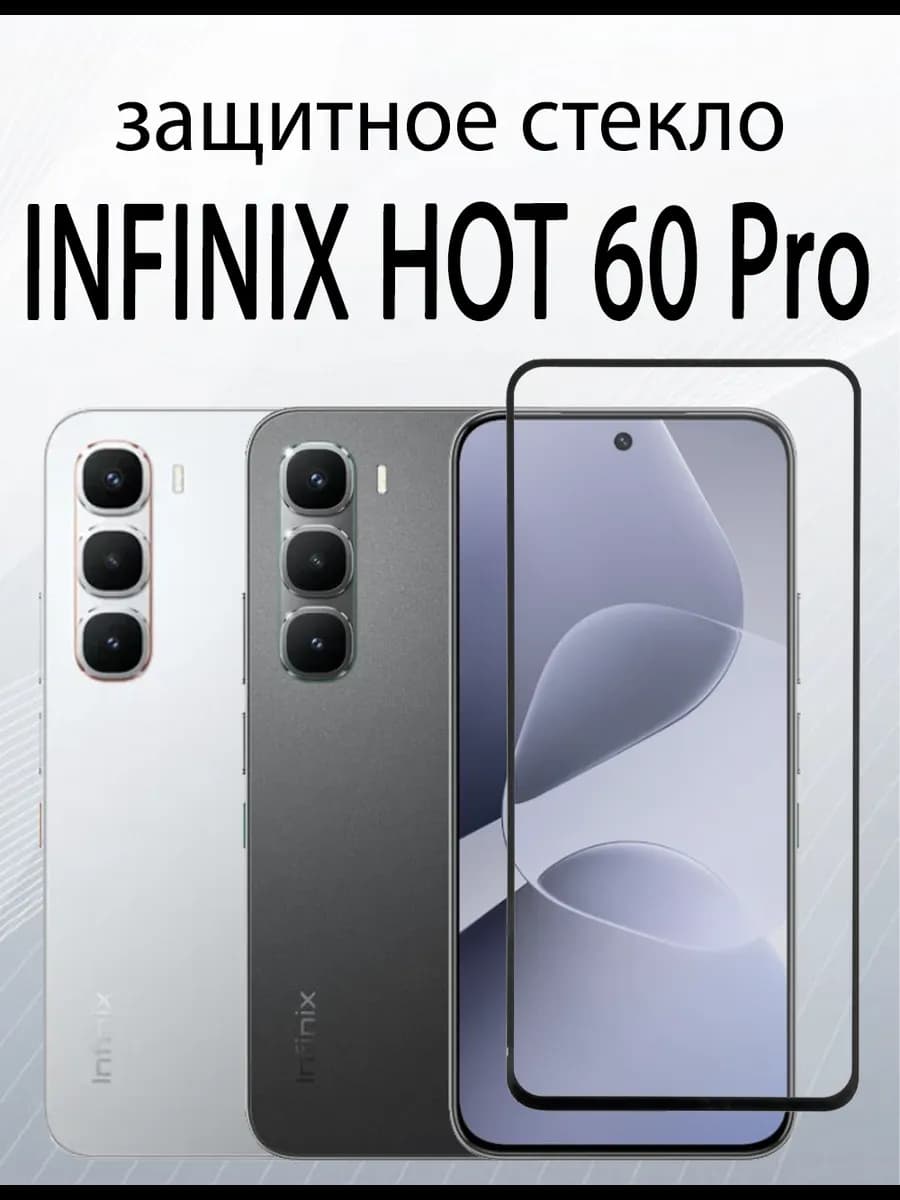 Защитное стекло для INFINIX HOT 60 Pro